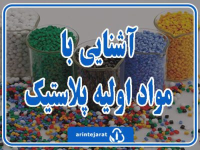 خرید عمده مواد اولیه پلاستیک قیمت عمده مواد پلاستیک خرید عمده مواد اولیه پلاستیک