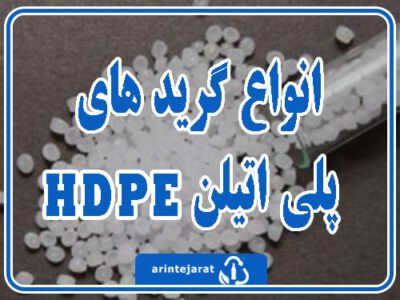 انواع گرید لوله پلی اتیلن انواع گرید پلی اتیلن خرید گرانول HDPE