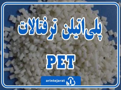 خرید گرانول پت پلی‌اتیلن ترفتالات (PET)