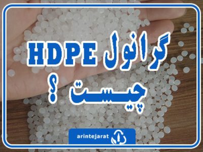 خرید گرانول HDPE قیمت گرانول امروز Hdpe گرانول آرین