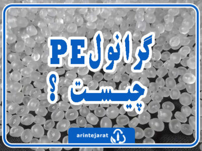 خرید و قیمت گرانول pe ovdn 'vhk,g pe گرانول pe چیست