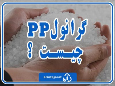 گرانول پی پی چیست؟ استفاده گرانول PP