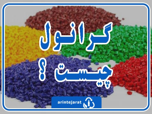 خرید مواد اولیه پلاستیک قیمت امروز گراتول قیمت عمده مواد اولیه پلاستیک